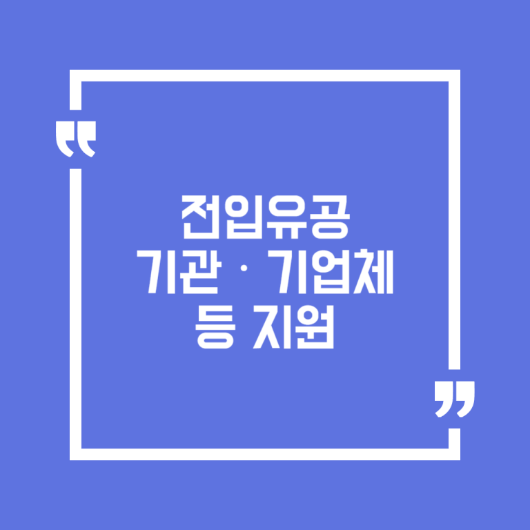 전입유공 기관‧기업체 등 지원