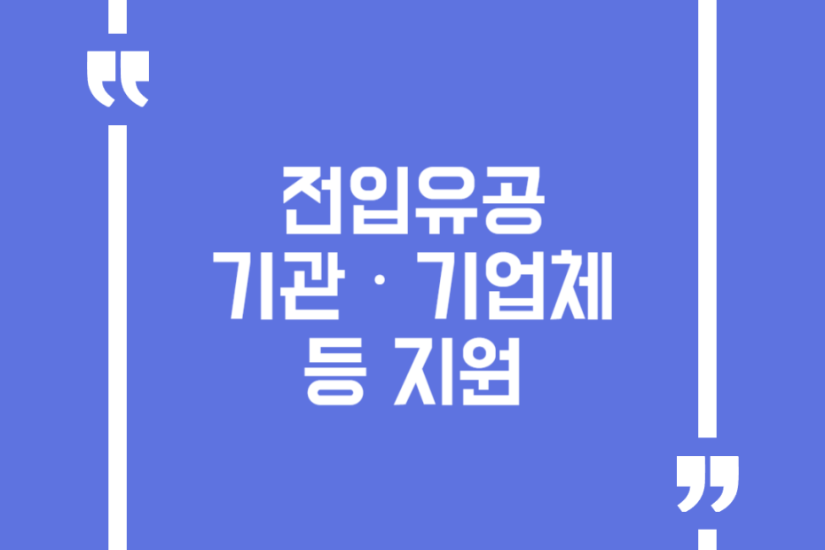 전입유공 기관‧기업체 등 지원