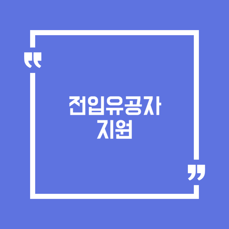 전입유공자 지원