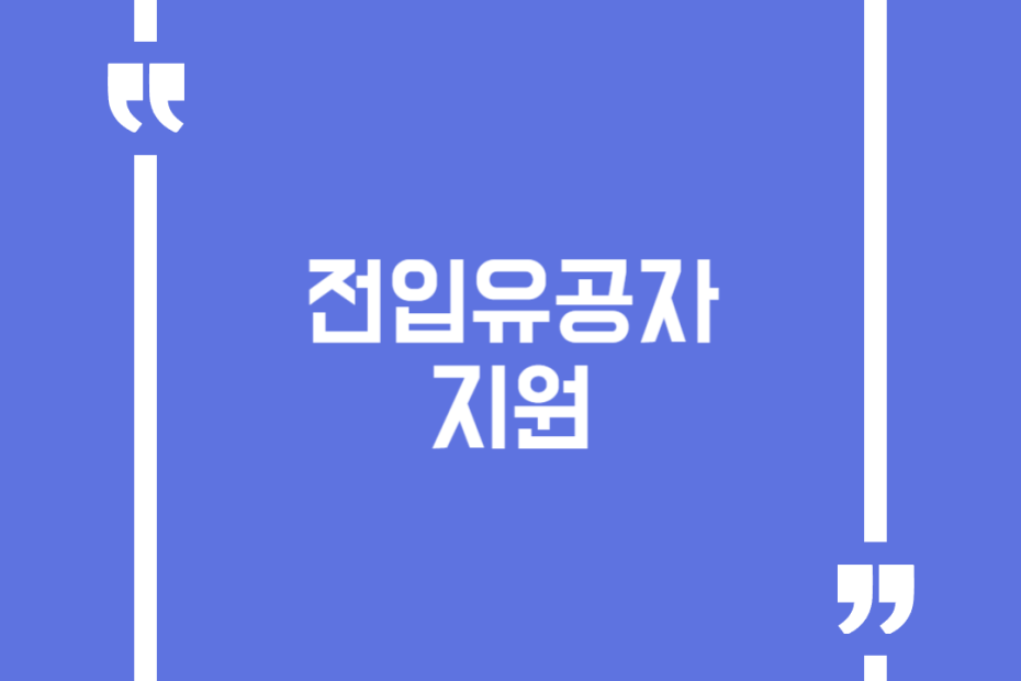 전입유공자 지원