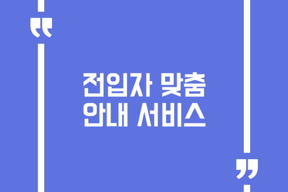 전입자 맞춤 안내 서비스