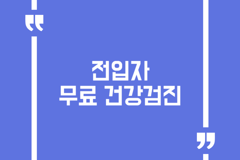 전입자 무료 건강검진