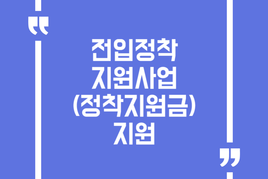 전입정착 지원사업(정착지원금) 지원