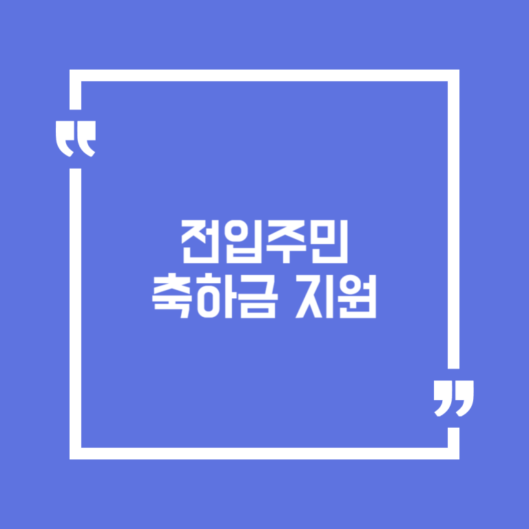 전입주민 축하금 지원