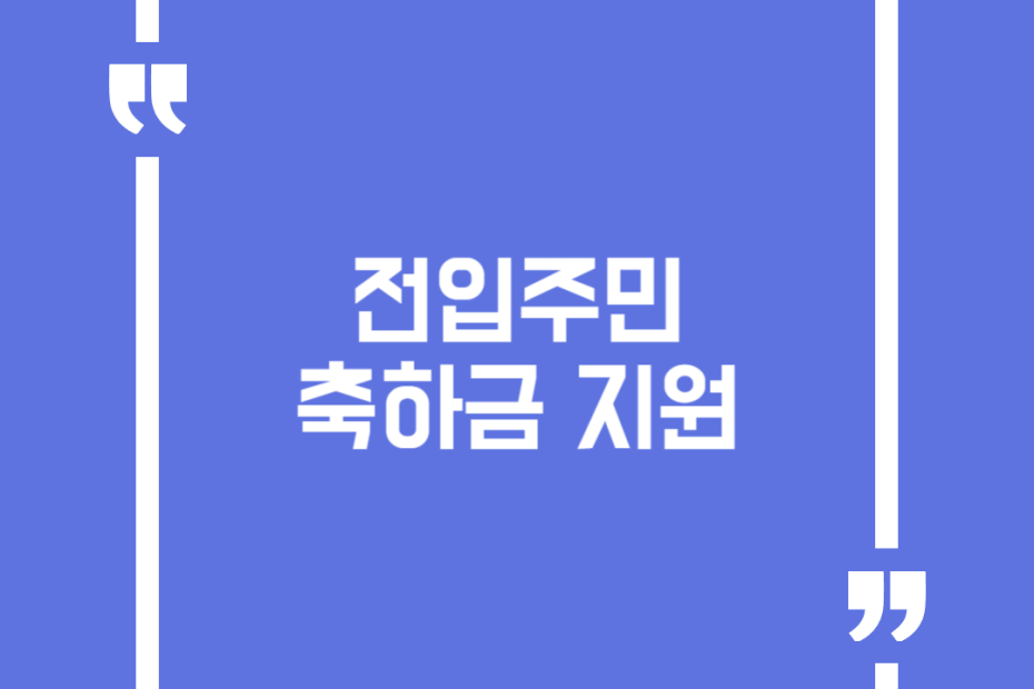 전입주민 축하금 지원