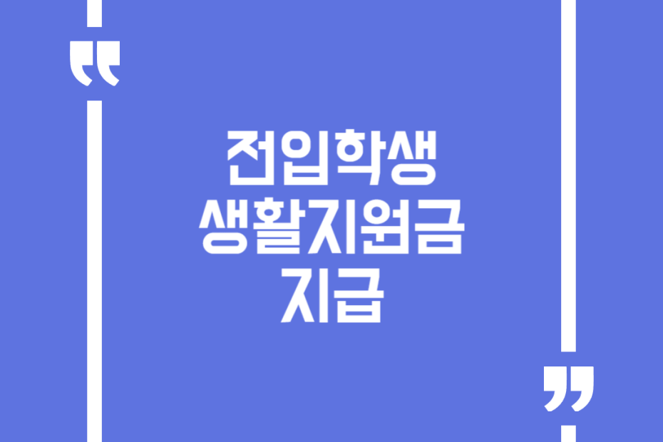 전입학생 생활지원금 지급