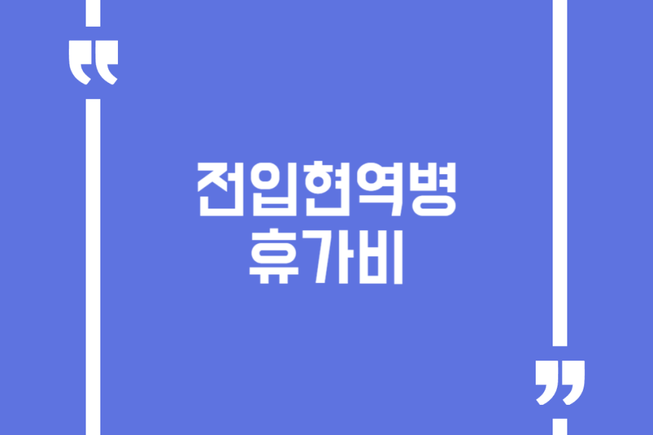 전입현역병 휴가비