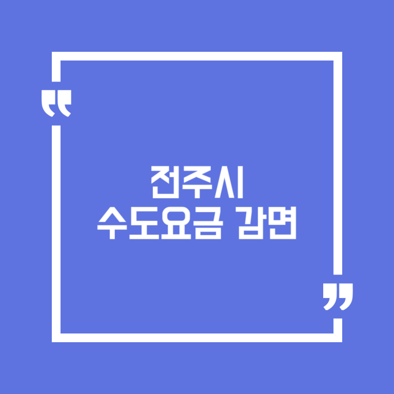 전주시 수도요금 감면