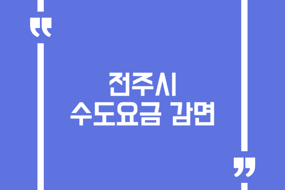 전주시 수도요금 감면