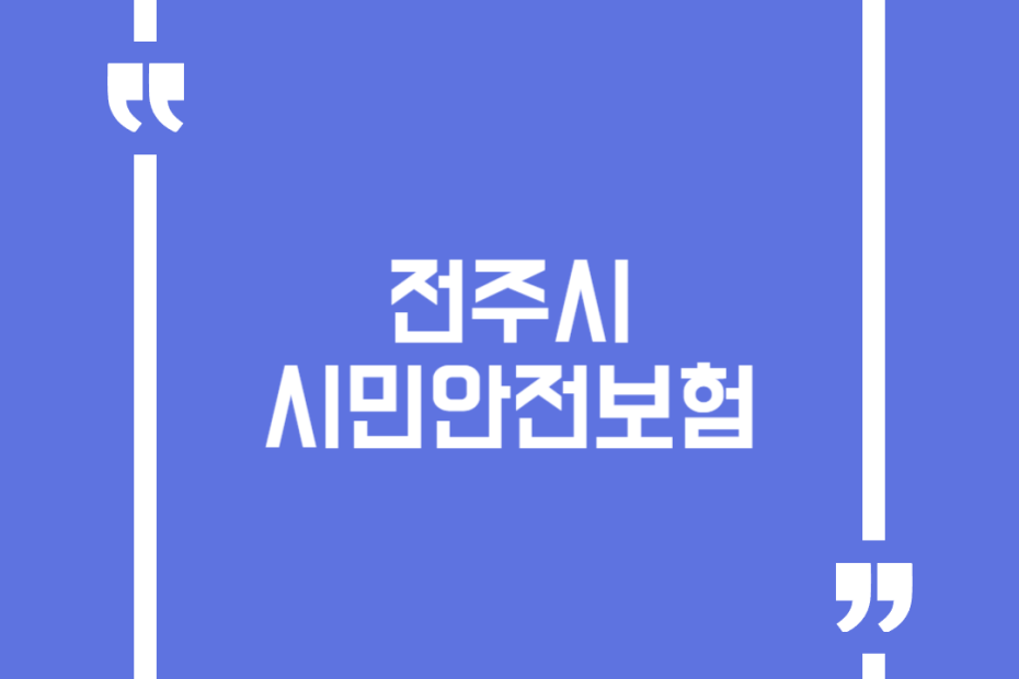 전주시 시민안전보험