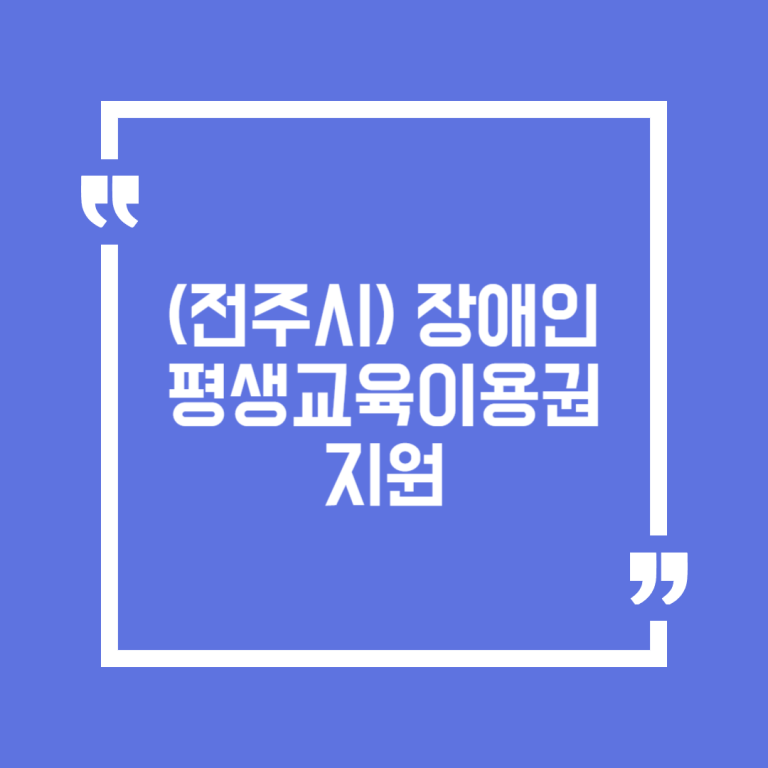 (전주시)장애인 평생교육이용권 지원