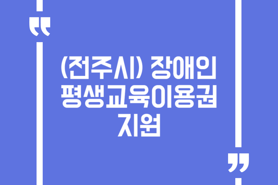 (전주시)장애인 평생교육이용권 지원