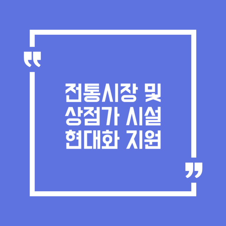 전통시장 및 상점가 시설 현대화 지원