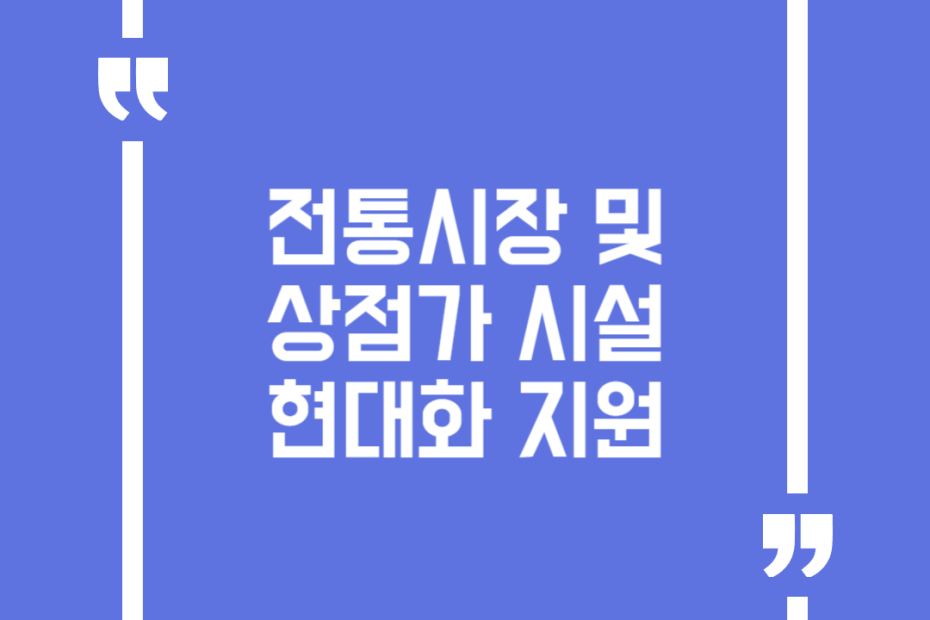 전통시장 및 상점가 시설 현대화 지원