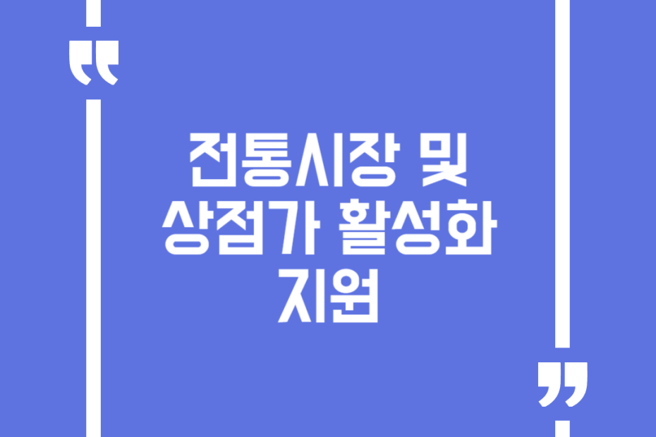 전통시장 및 상점가 활성화 지원