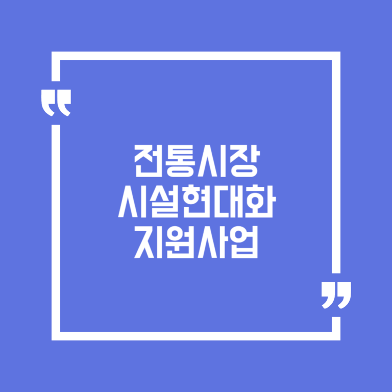 전통시장 시설현대화 지원사업