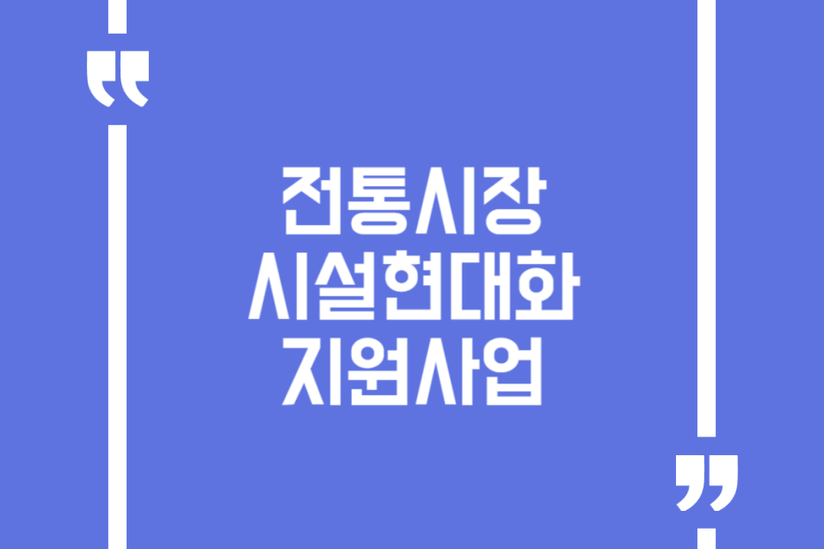 전통시장 시설현대화 지원사업