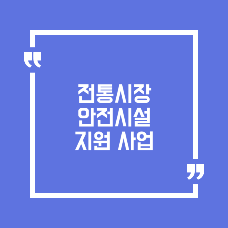 전통시장 안전시설 지원 사업