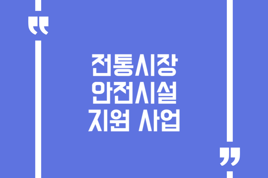 전통시장 안전시설 지원 사업