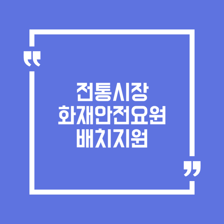 전통시장 화재안전요원 배치지원