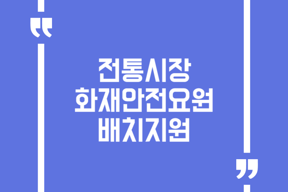 전통시장 화재안전요원 배치지원