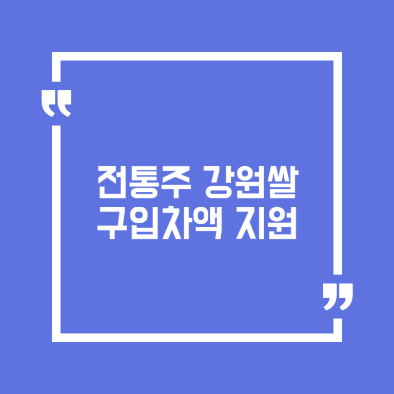 전통주 강원쌀 구입차액 지원