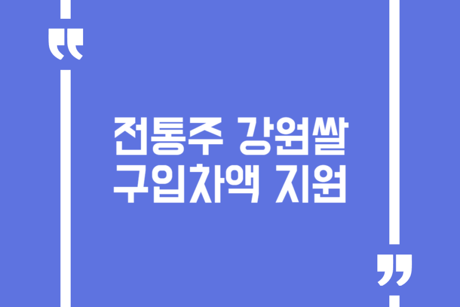 전통주 강원쌀 구입차액 지원
