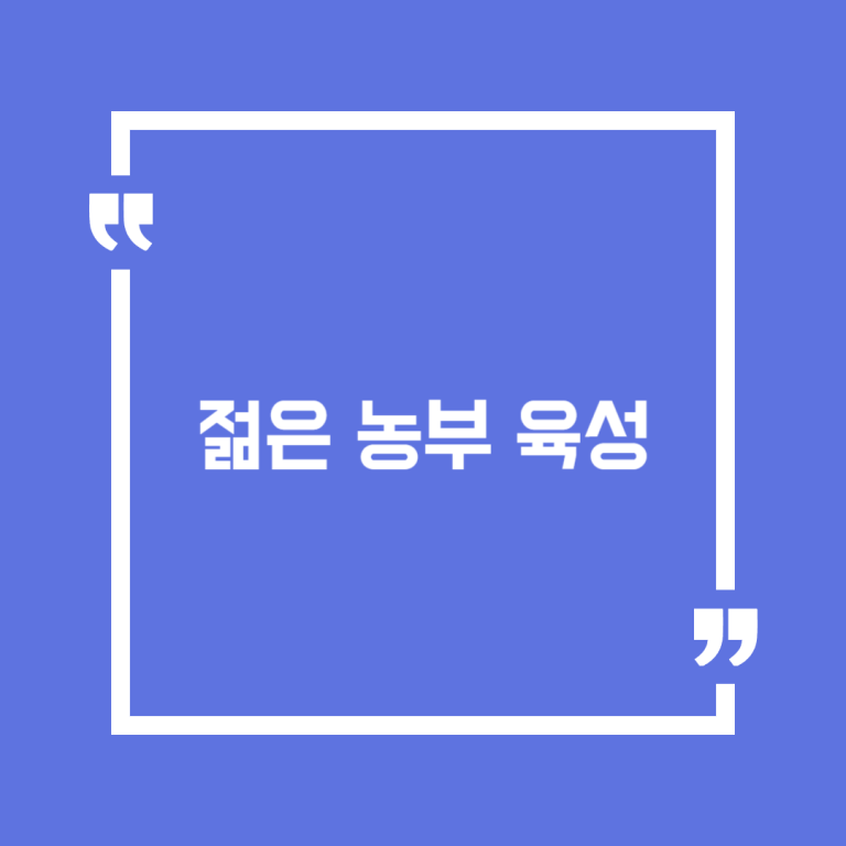 젊은 농부 육성