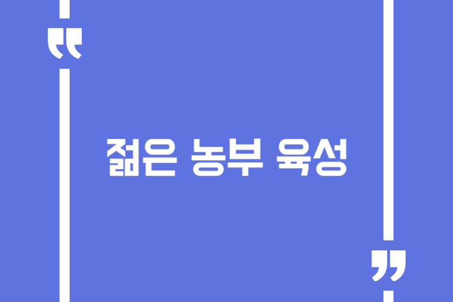 젊은 농부 육성