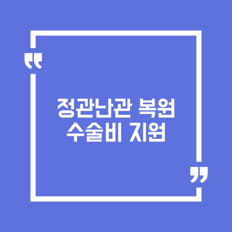 정관난관 복원수술비 지원