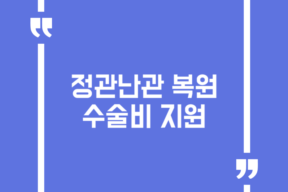 정관난관 복원수술비 지원