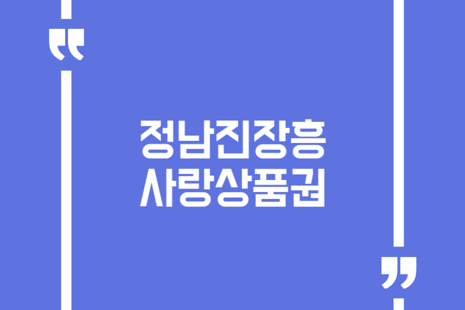 정남진장흥사랑상품권