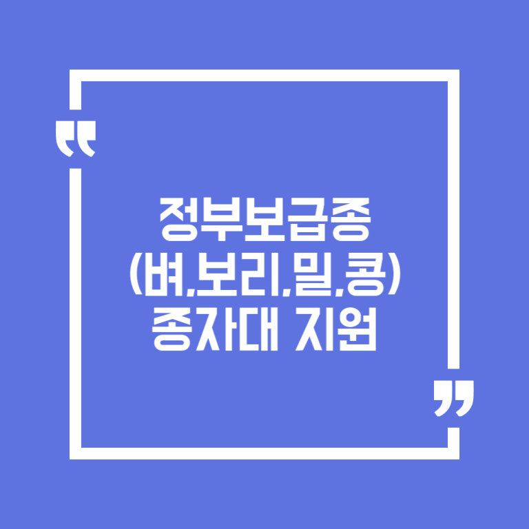 정부보급종(벼,보리,밀,콩) 종자대 지원