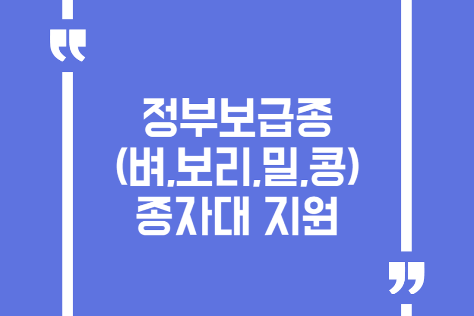 정부보급종(벼,보리,밀,콩) 종자대 지원