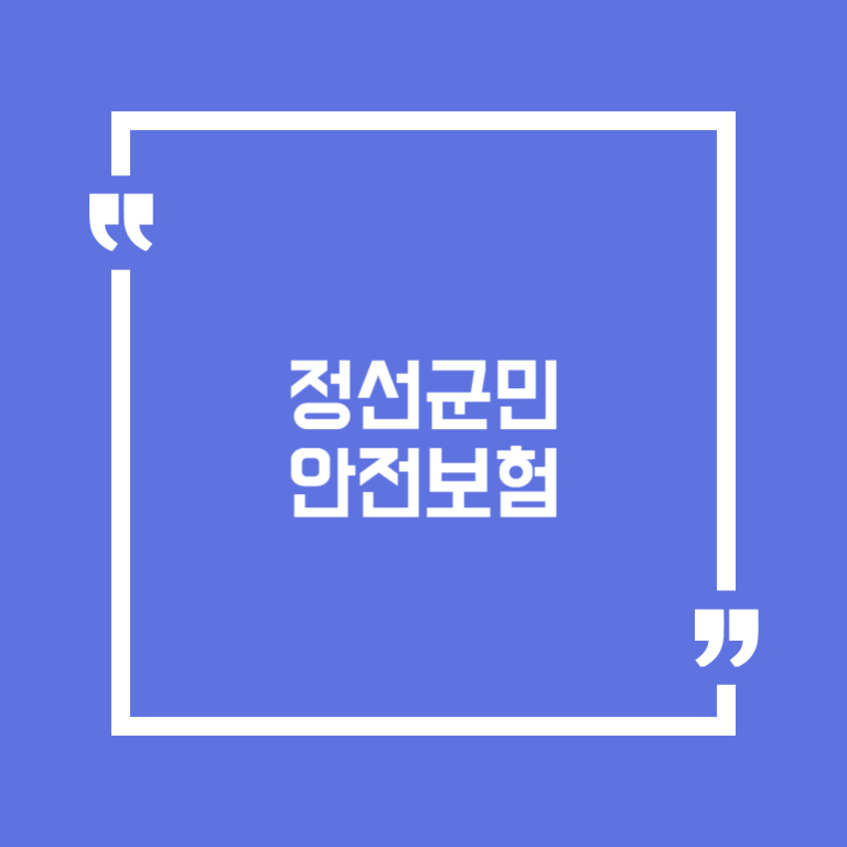 정선군민 안전보험