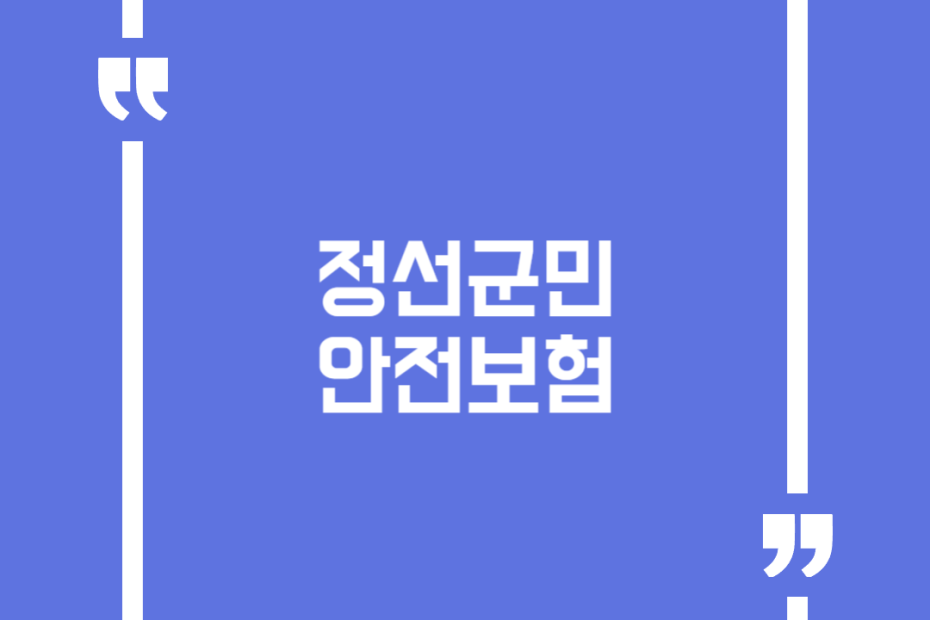 정선군민 안전보험