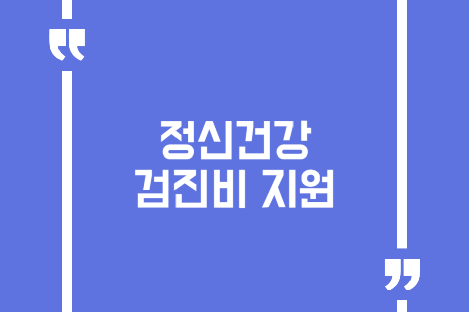 정신건강 검진비 지원