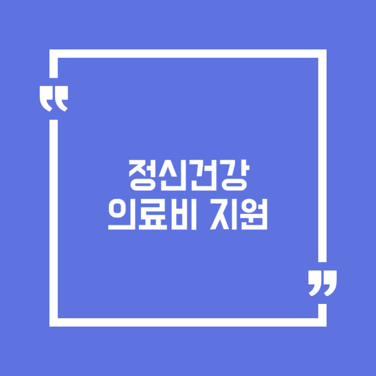정신건강 의료비 지원