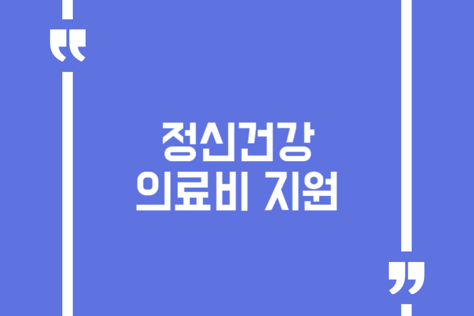 정신건강 의료비 지원