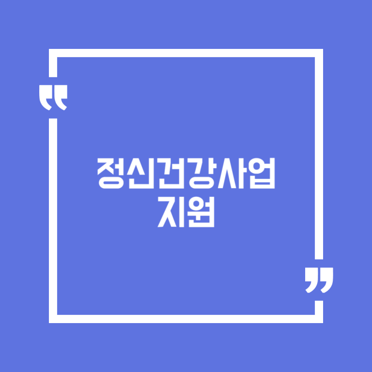 정신건강사업 지원