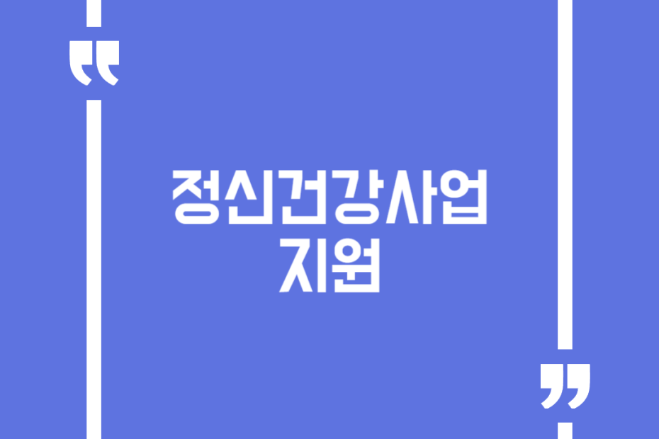 정신건강사업 지원