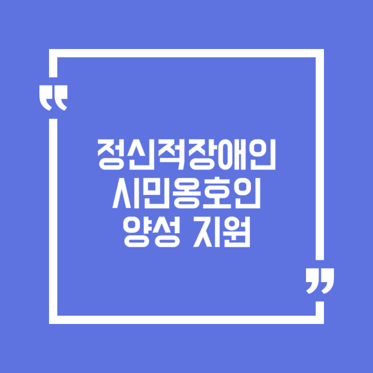 정신적장애인 시민옹호인 양성 지원