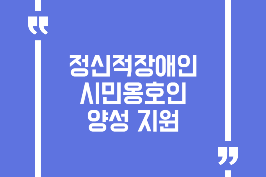 정신적장애인 시민옹호인 양성 지원