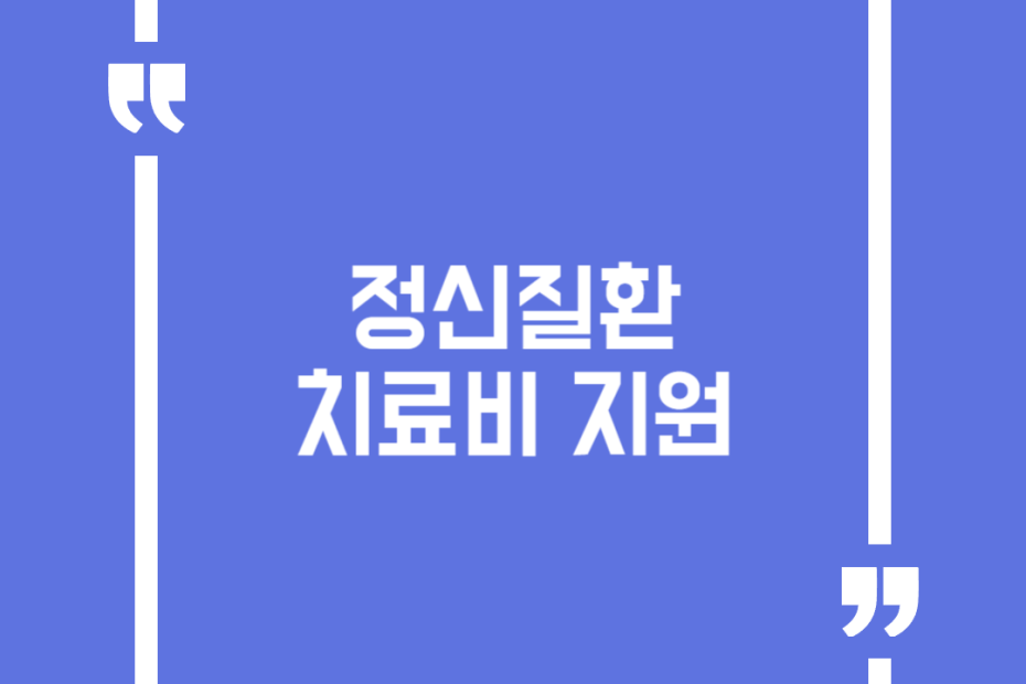 정신질환 치료비 지원