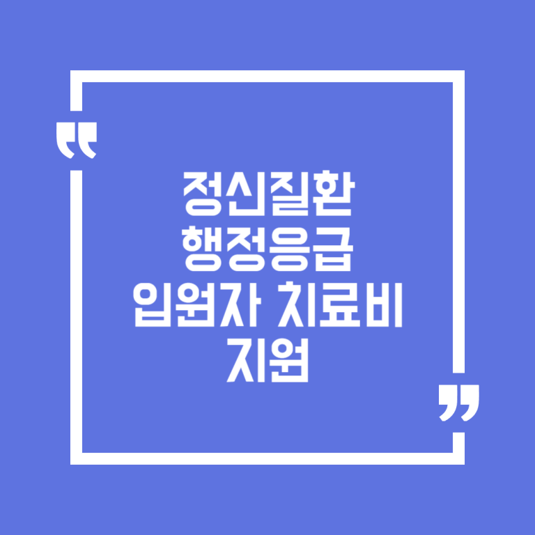 정신질환 행정응급 입원자 치료비 지원