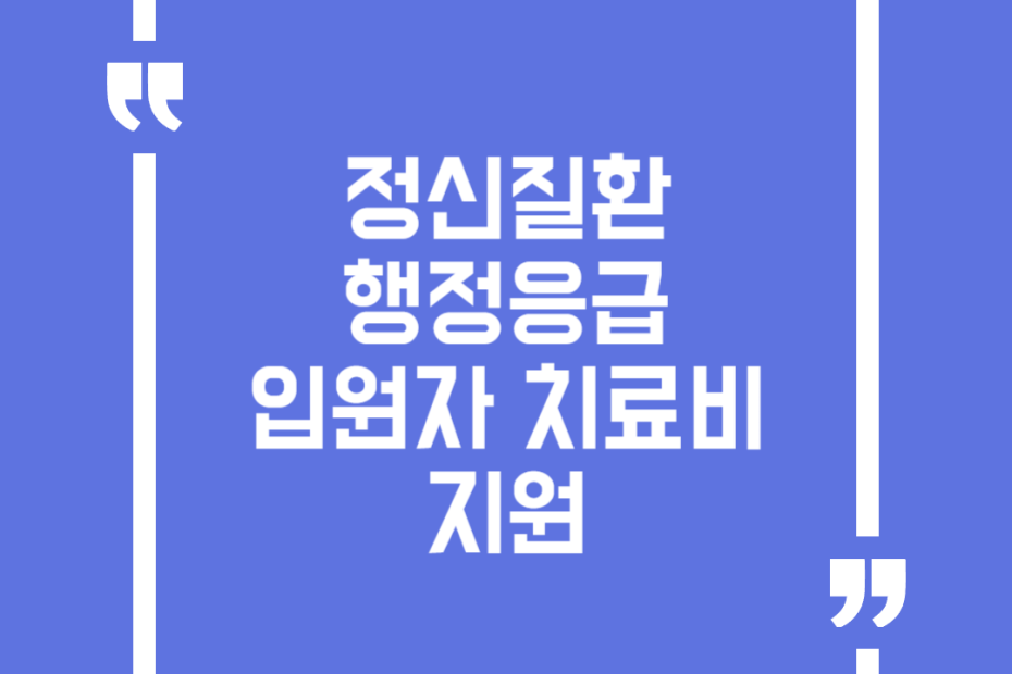 정신질환 행정응급 입원자 치료비 지원