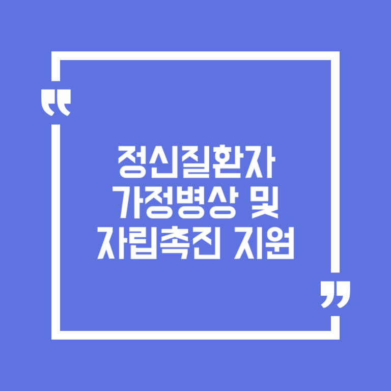 정신질환자 가정병상 및 자립촉진 지원