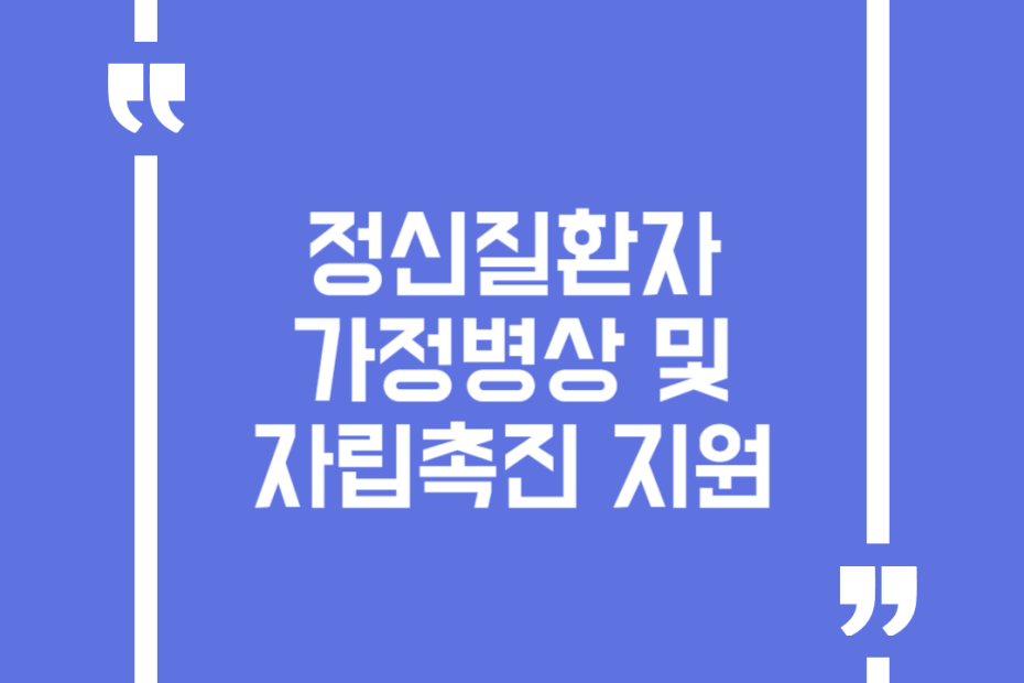 정신질환자 가정병상 및 자립촉진 지원