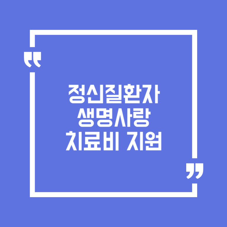 정신질환자 생명사랑 치료비 지원