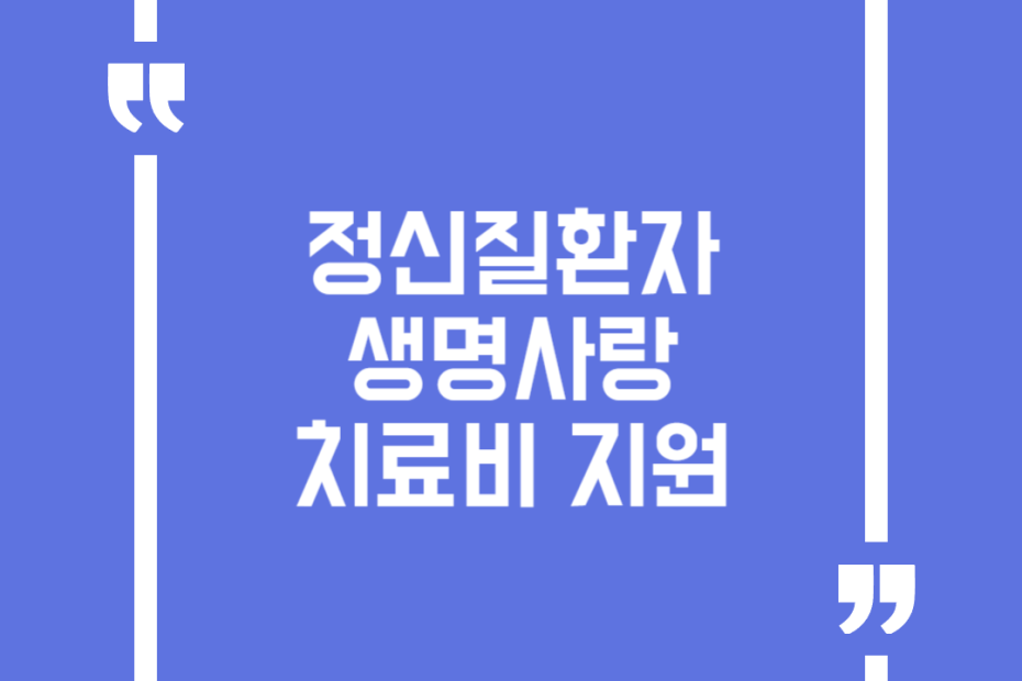 정신질환자 생명사랑 치료비 지원